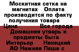 Москитная сетка на магнитах ( Оплата производится по факту получения товара ) › Цена ­ 1 290 - Все города Домашняя утварь и предметы быта » Интерьер   . Ненецкий АО,Нижняя Пеша с.